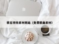 祁阳歌名特效素材网站（免费歌曲素材）