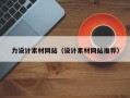 祁阳力设计素材网站（设计素材网站推荐）