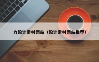 祁阳力设计素材网站（设计素材网站推荐）